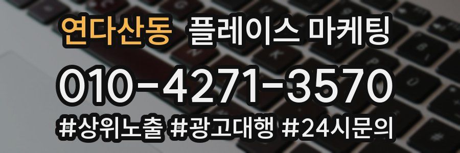 연다산동 플레이스 마케팅