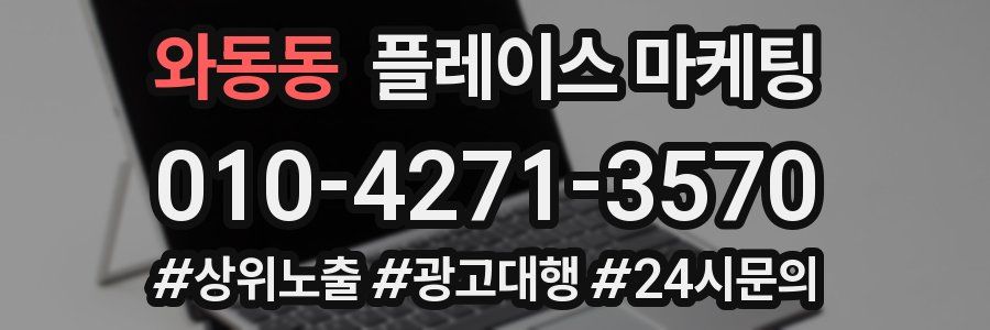 와동동 플레이스 마케팅