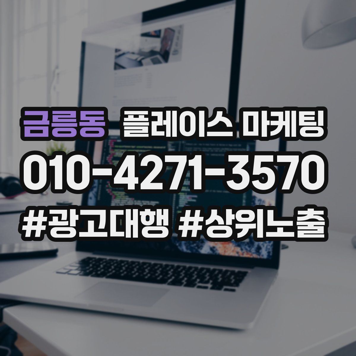 금릉동 플레이스 마케팅