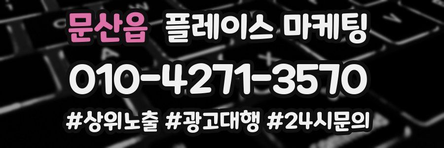 문산읍 플레이스 마케팅