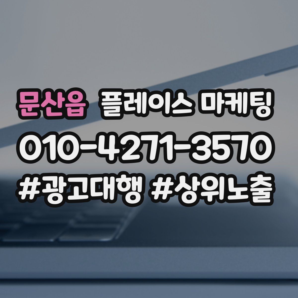 문산읍 플레이스 마케팅
