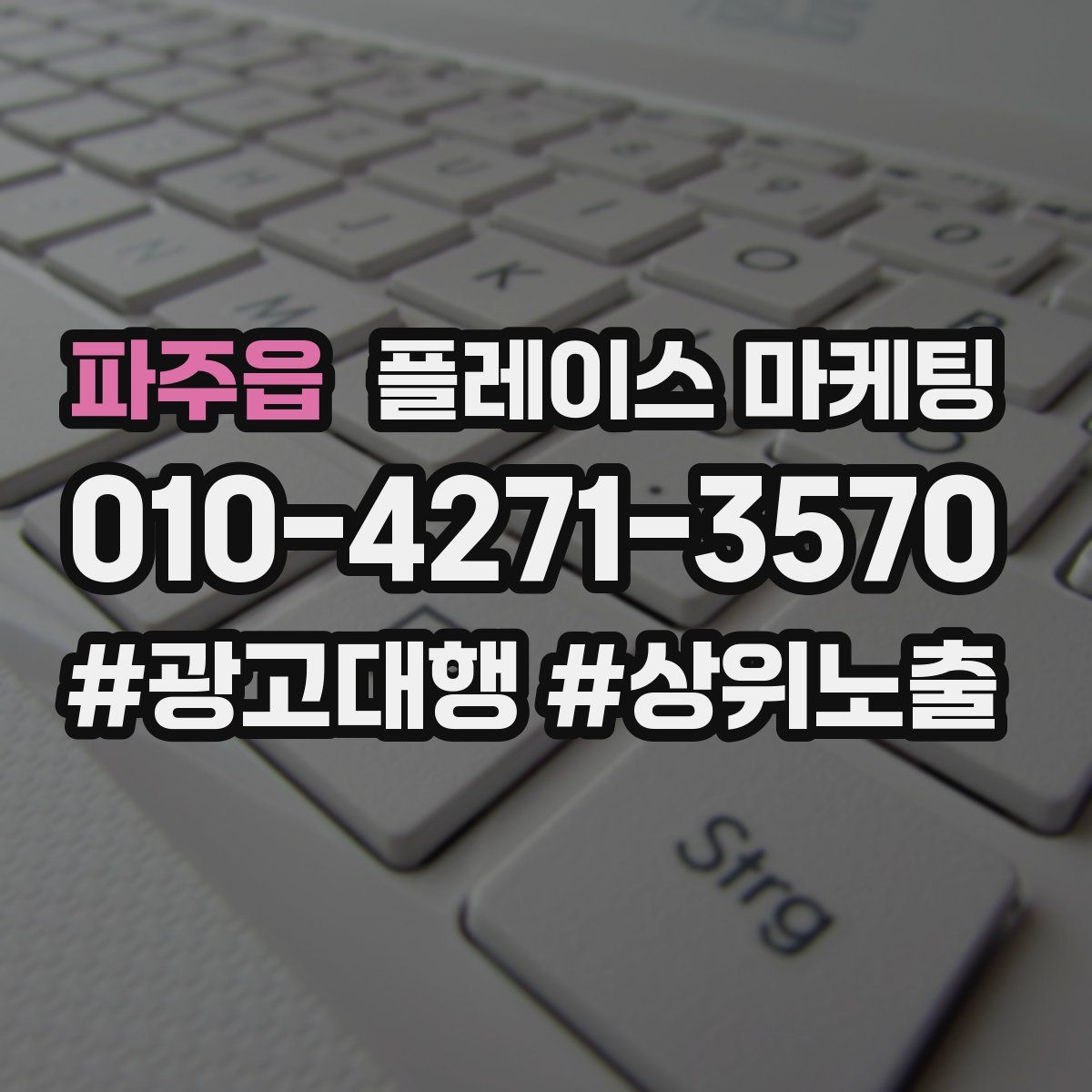 파주읍 플레이스 마케팅