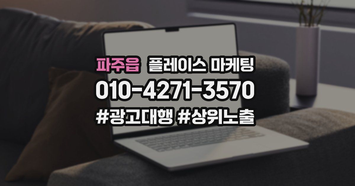 파주읍 플레이스 마케팅