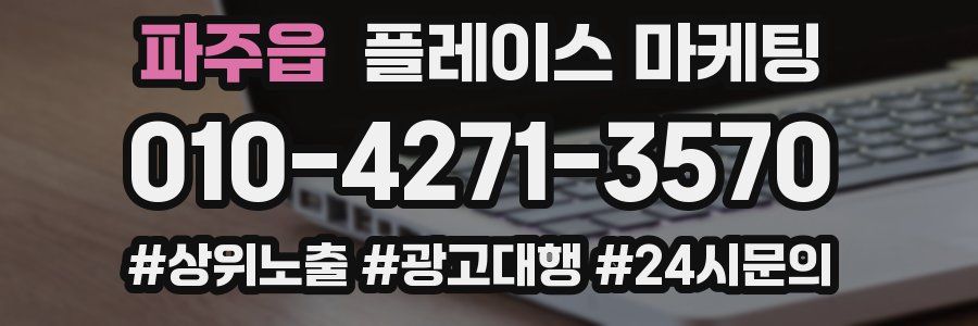 파주읍 플레이스 마케팅