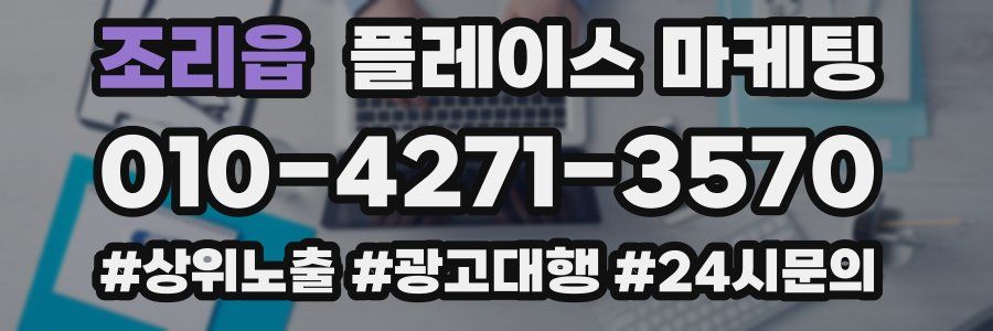 조리읍 플레이스 마케팅