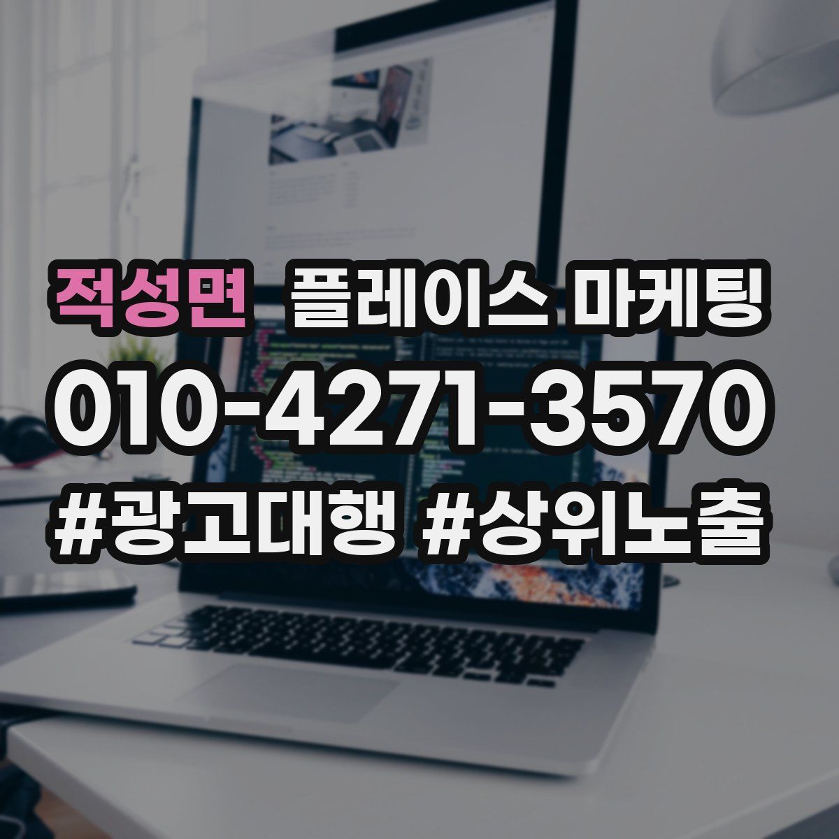 적성면 플레이스 마케팅