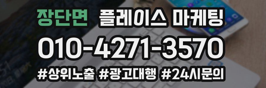 장단면 플레이스 마케팅