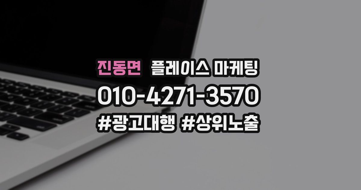 진동면 플레이스 마케팅