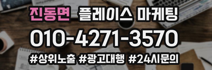 진동면 플레이스 마케팅