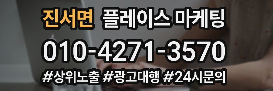 진서면 플레이스 마케팅