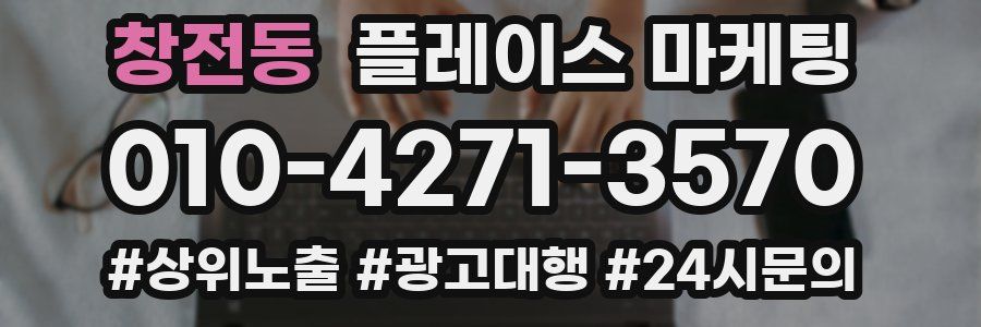 창전동 플레이스 마케팅