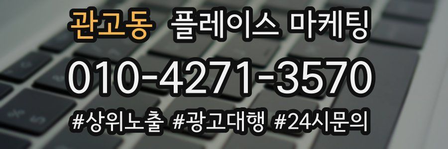 관고동 플레이스 마케팅