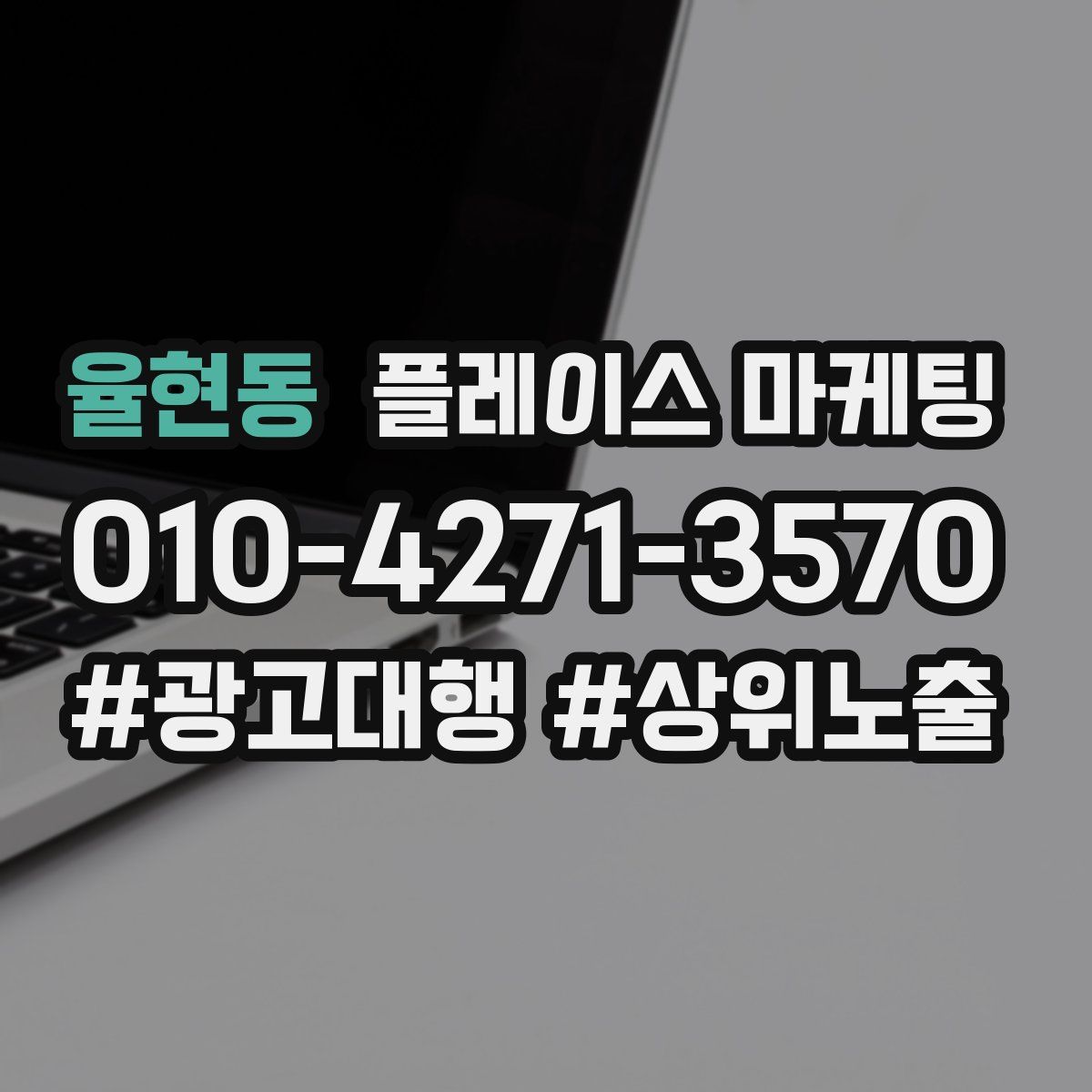 율현동 플레이스 마케팅
