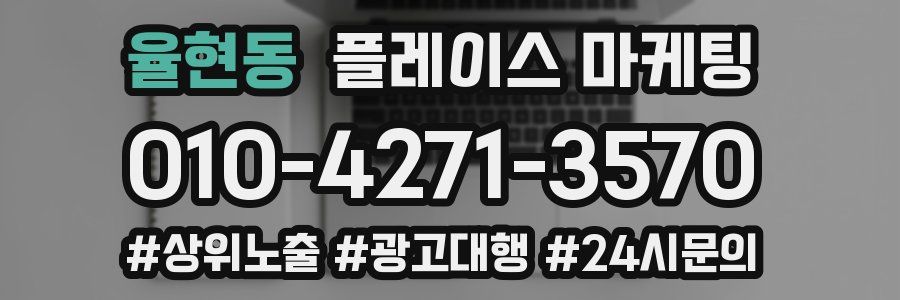 율현동 플레이스 마케팅
