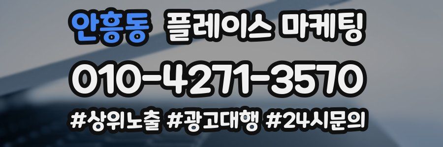 안흥동 플레이스 마케팅