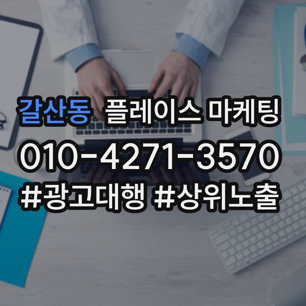 갈산동 플레이스 마케팅