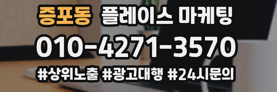 증포동 플레이스 마케팅