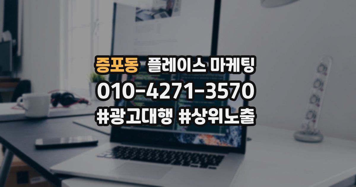 증포동 플레이스 마케팅