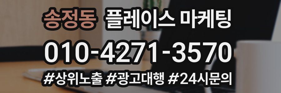 송정동 플레이스 마케팅