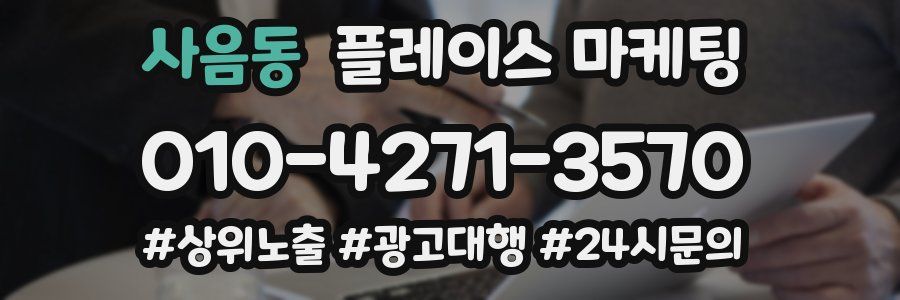 사음동 플레이스 마케팅