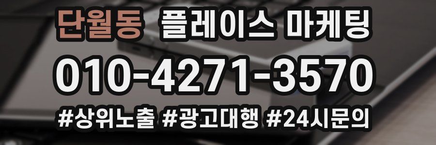 단월동 플레이스 마케팅