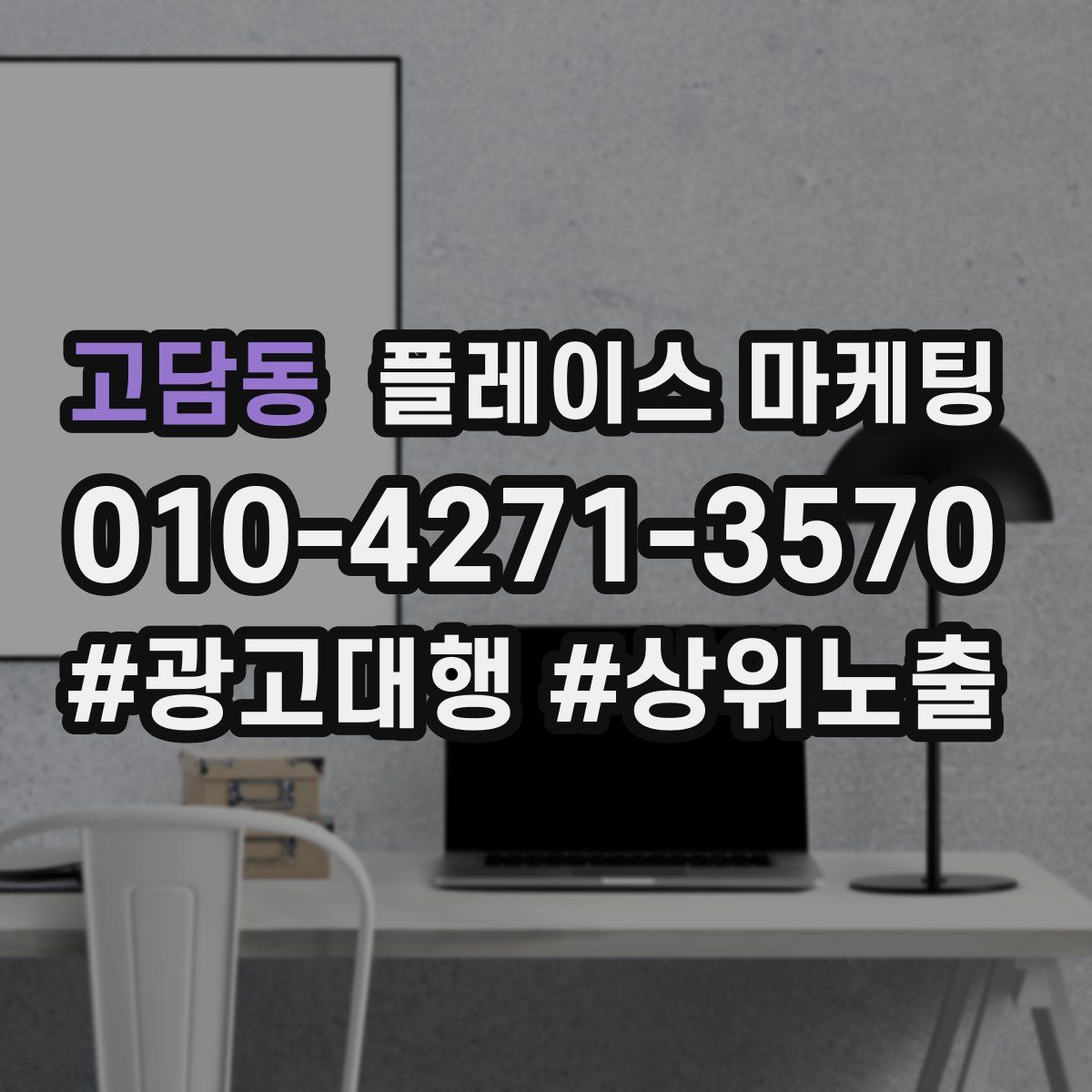 고담동 플레이스 마케팅
