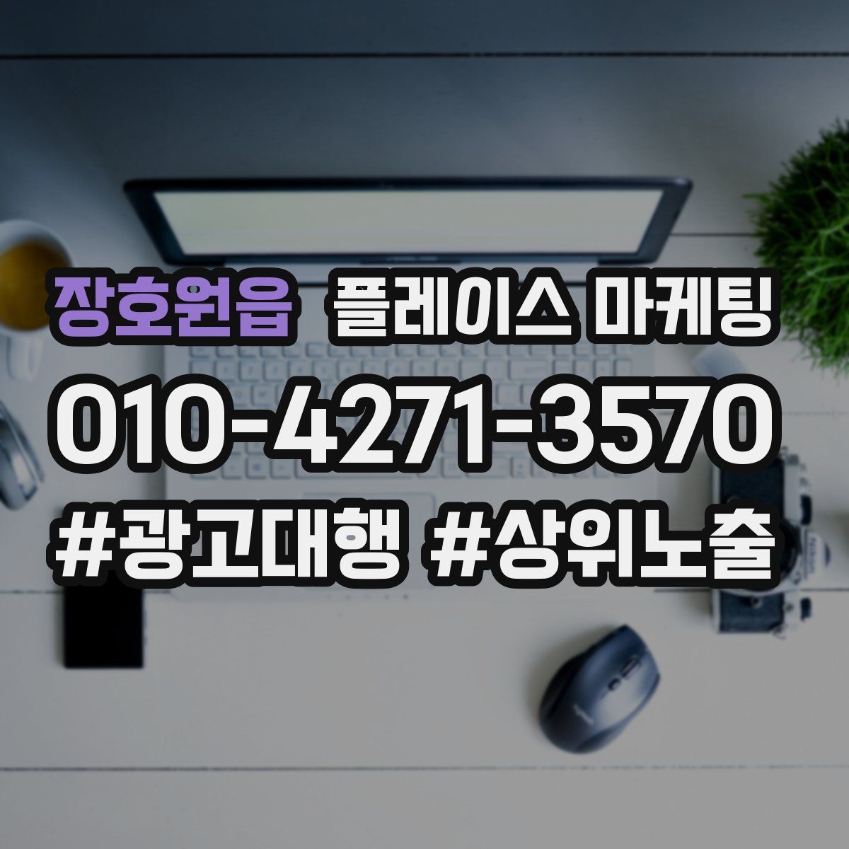장호원읍 플레이스 마케팅