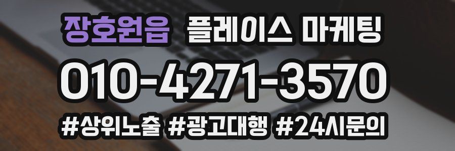 장호원읍 플레이스 마케팅
