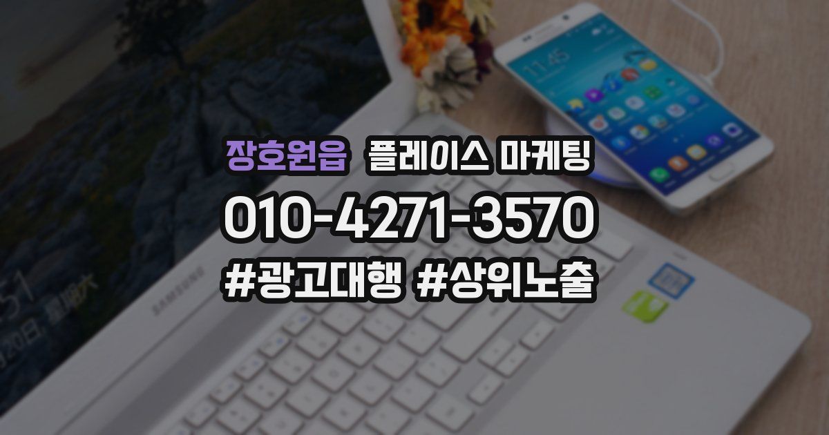 장호원읍 플레이스 마케팅