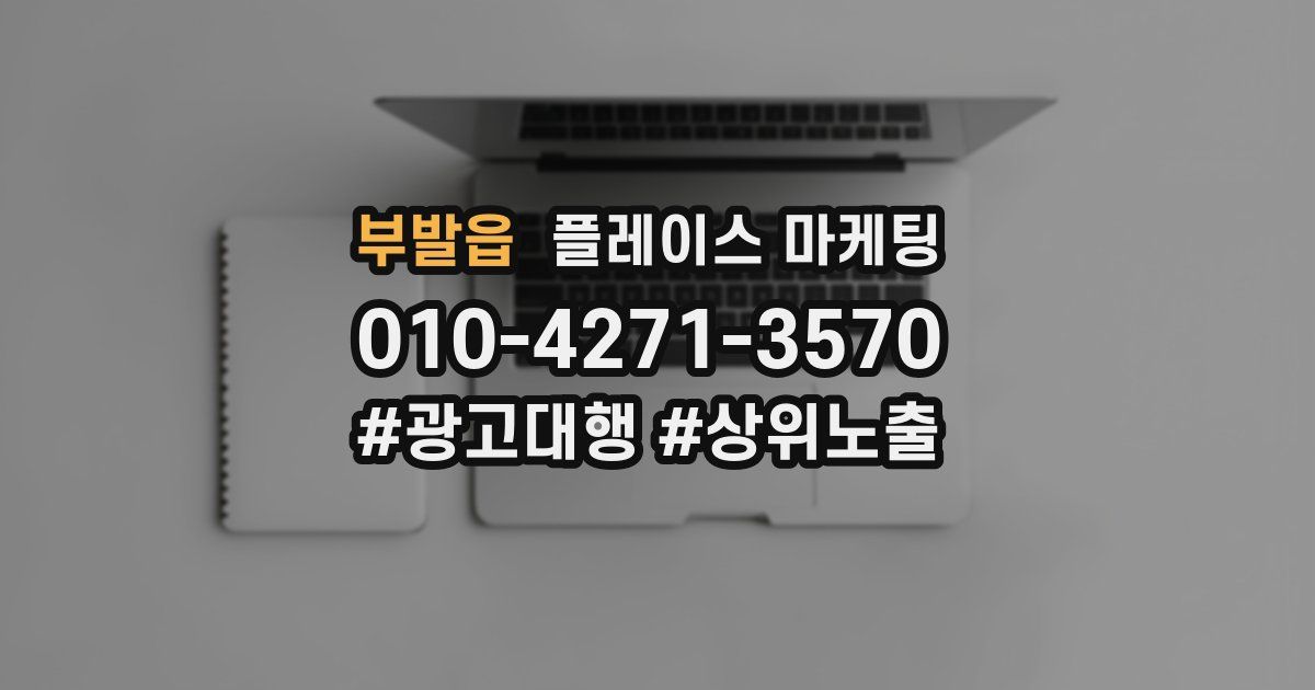 부발읍 플레이스 마케팅