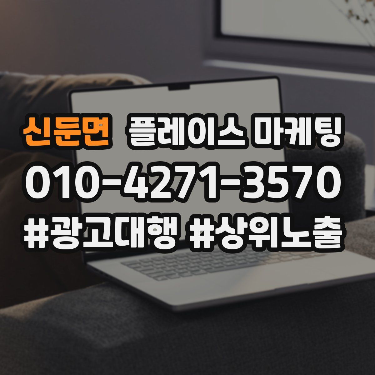 신둔면 플레이스 마케팅