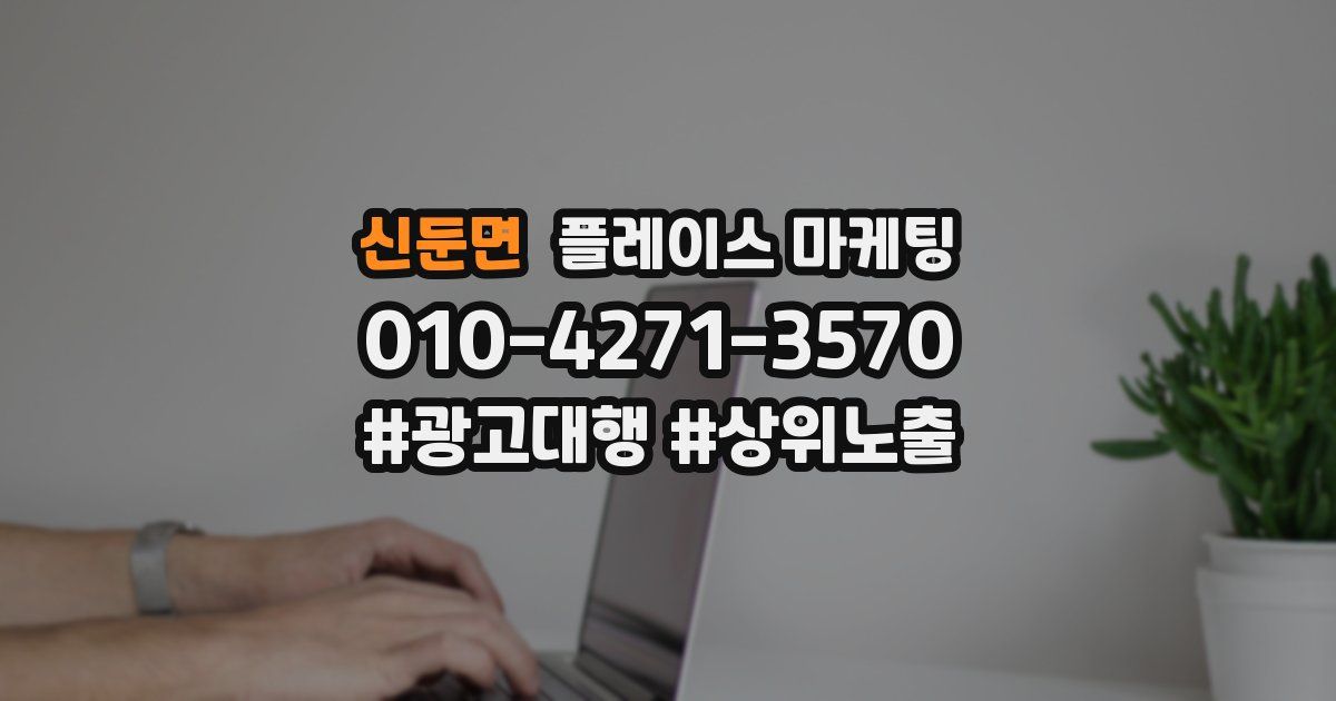신둔면 플레이스 마케팅