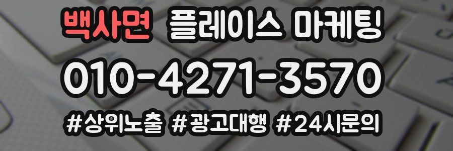 백사면 플레이스 마케팅