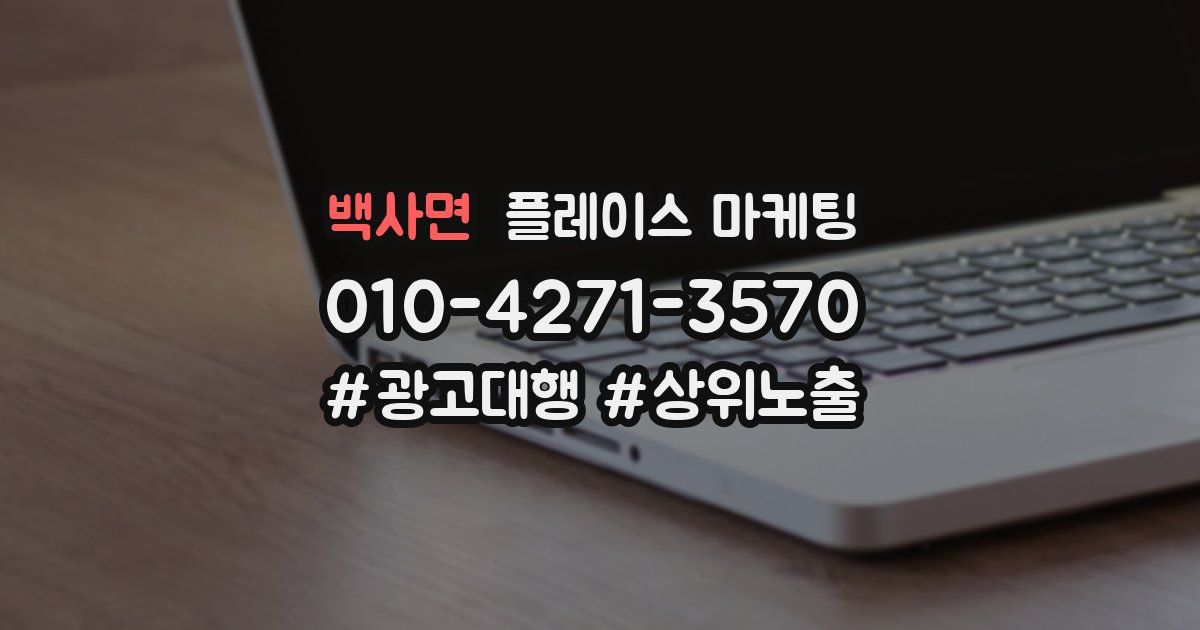 백사면 플레이스 마케팅
