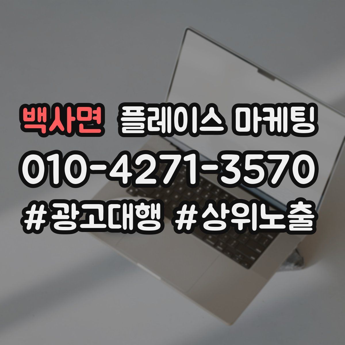 백사면 플레이스 마케팅