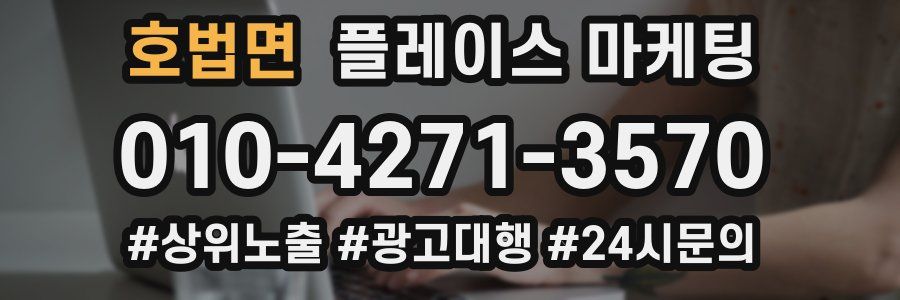 호법면 플레이스 마케팅