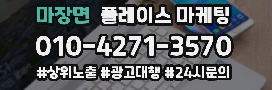 마장면 플레이스 마케팅