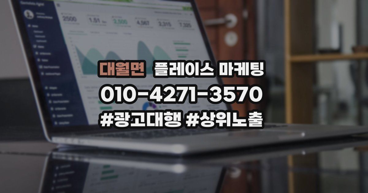 대월면 플레이스 마케팅