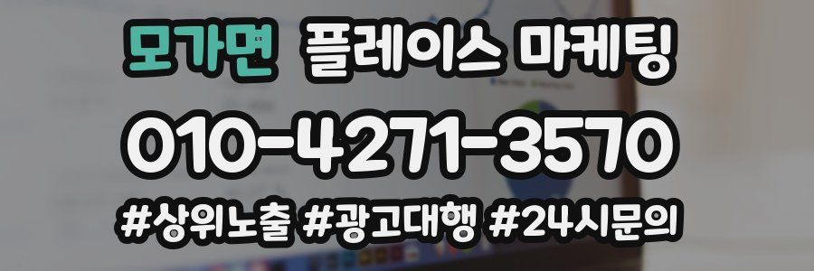 모가면 플레이스 마케팅