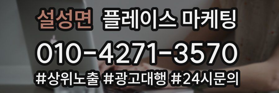 설성면 플레이스 마케팅
