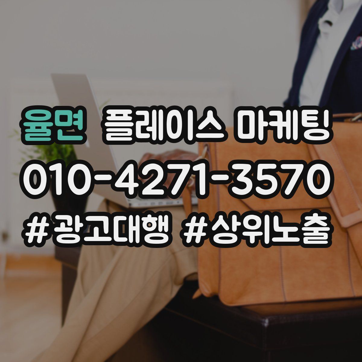 율면 플레이스 마케팅