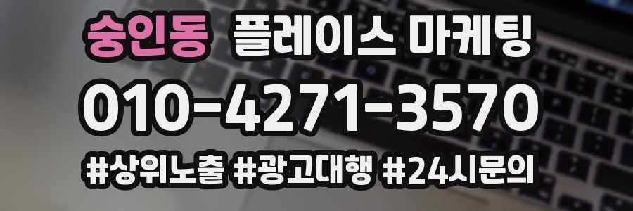 숭인동 플레이스 마케팅