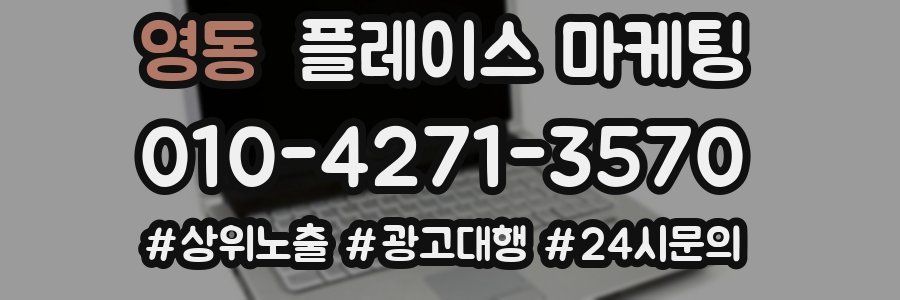 영동 플레이스 마케팅