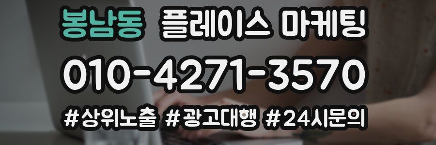 봉남동 플레이스 마케팅