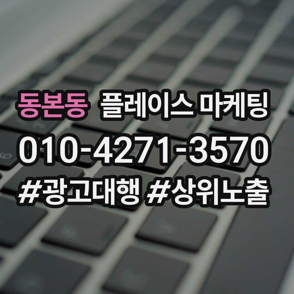 동본동 플레이스 마케팅