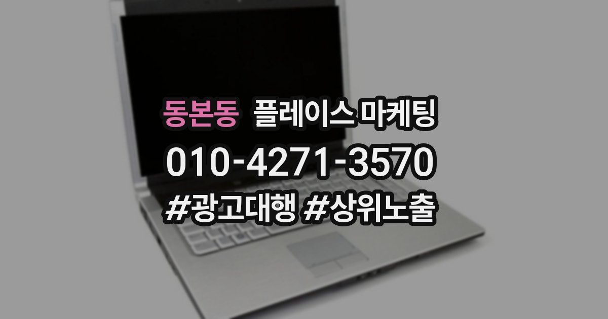 동본동 플레이스 마케팅