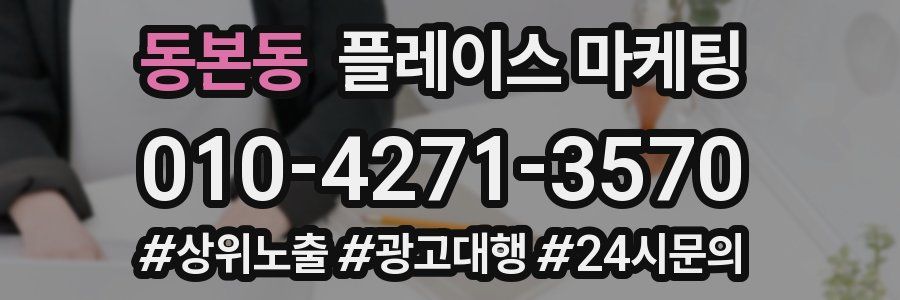 동본동 플레이스 마케팅