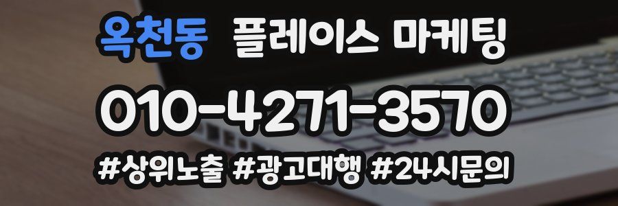 옥천동 플레이스 마케팅