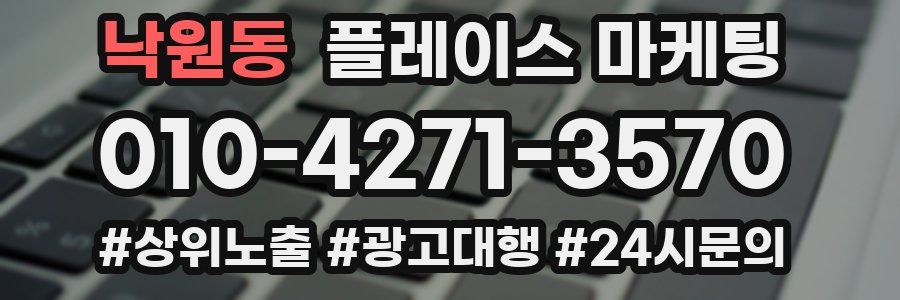 낙원동 플레이스 마케팅