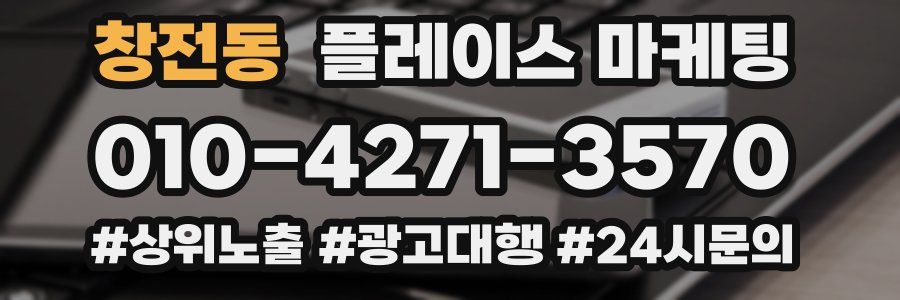 창전동 플레이스 마케팅